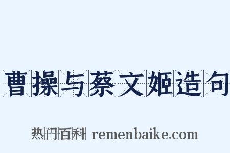 曹操与蔡文姬造句是什么意思的图片